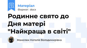 Родинне свято до Дня матері "Найкраща в світі"