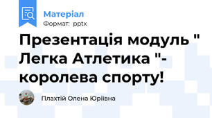 Презентація модуль " Легка Атлетика "- королева спорту!