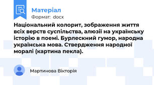 Національний колорит, зображення життя всіх верств суспільства, алюзії на українську історію в поемі. Бурлескний гумор, народна українська мова. Ствердження народної моралі (картина пекла).