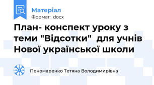 План- конспект уроку з теми "Відсотки"  для учнів Нової української школи