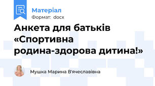 Анкета для батьків «Спортивна родина-здорова дитина!»