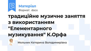 традиційне музичне заняття з використанням "Елементарного музикування" К.Орфа