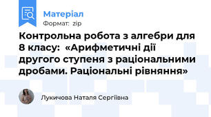 Контрольна робота з алгебри для 8 класу:  «Арифметичні дії другого ступеня з раціональними дробами. Раціональні рівняння»