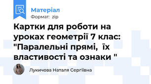 Картки для роботи на уроках геометрії 7 клас: "Паралельні прямі,  їх властивості та ознаки "