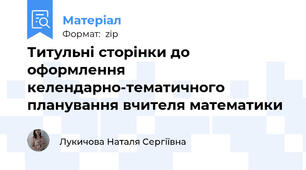 Титульні сторінки до оформлення келендарно-тематичного планування вчителя математики