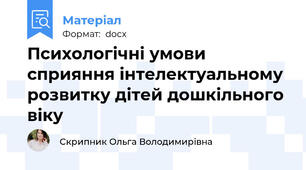 Психологічні умови сприяння інтелектуальному розвитку дітей дошкільного віку