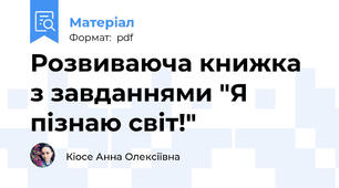 Розвиваюча книжка з завданнями "Я пізнаю світ!"