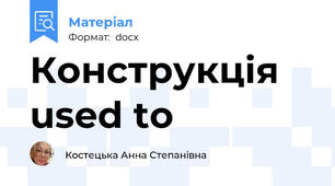 Конструкція used to