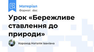 Урок «Бережливе ставлення до природи»
