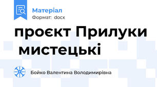 проєкт Прилуки  мистецькі