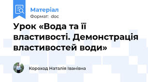 Урок «Вода та її властивості. Демонстрація властивостей води»