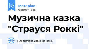 Музична казка "Страуся Роккі"