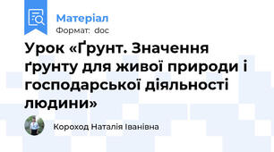 Урок «Ґрунт. Значення ґрунту для живої природи і господарської діяльності людини»