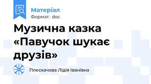 Музична казка  «Павучок шукає друзів»
