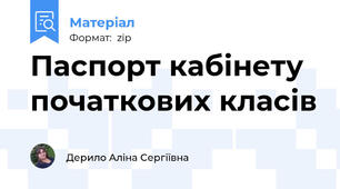 Паспорт кабінету початкових класів
