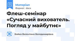 Флеш-семінар «Сучасний вихователь. Погляд у майбутнє»