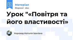 Урок "«Повітря та його властивості»