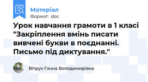 Урок навчання грамоти в 1 класі "Закріплення вмінь писати вивчені букви в поєднанні. Письмо під диктування."