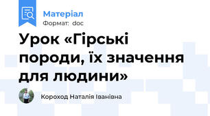 Урок «Гірські породи, їх значення для людини»