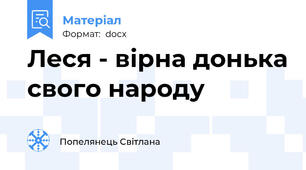 Леся - вірна донька свого народу
