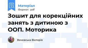 Зошит для корекційних занять з дитиною з ООП. Моторика