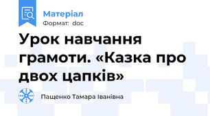 Урок навчання грамоти. «Казка про двох цапків»