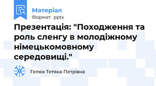 Презентація: "Походження та роль сленгу в молодіжному німецькомовному середовищі."