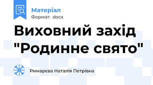 Виховний захід "Родинне свято"