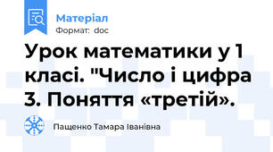 Урок математики у 1 класі. "Число і цифра 3. Поняття «третій».