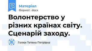 Волонтерство у різних країнах світу. Сценарій заходу.