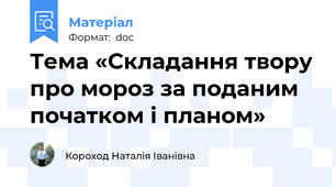 Тема «Складання твору про мороз за поданим початком і планом»