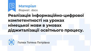 Реалізація інформаційно-цифрової компетентності на уроках німецької мови в умовах діджиталізації освітнього процесу.