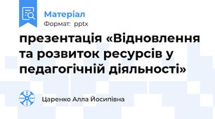 презентація «Відновлення та розвиток ресурсів у педагогічній діяльності»