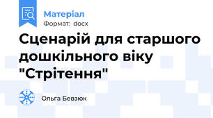 Сценарій для старшого дошкільного віку "Стрітення"