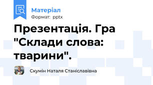 Презентація. Гра "Склади слова: тварини".