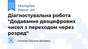 Діагностувальна робота "Додавання двоцифрових чисел з переходом через розряд"
