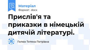 Прислів'я та приказки в німецькій дитячій літературі.