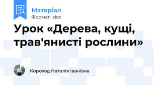 Урок «Дерева, кущі, трав'янисті рослини»