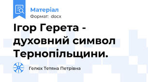 Ігор Герета - духовний символ Тернопільщини.