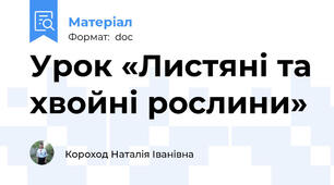 Урок «Листяні та хвойні рослини»