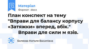 План конспект на тему "Вправи для балансу корпусу «Затяжки» вперед, вбік."                   Вправи для сили м язів.