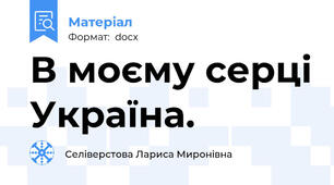 В моєму серці Україна.