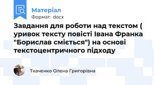 Завдання для роботи над текстом ( уривок тексту повісті Івана Франка "Борислав сміється") на основі текстоцентричного підходу
