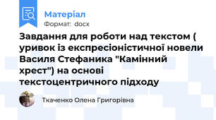 Завдання для роботи над текстом ( уривок із експресіоністичної новели Василя Стефаника "Камінний хрест") на основі текстоцентричного підходу