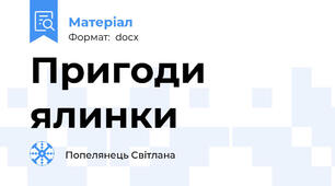 Пригоди ялинки