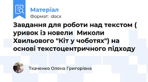 Завдання для роботи над текстом ( уривок із новели  Миколи Хвильового "Кіт у чоботях") на основі текстоцентричного підходу