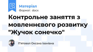 Контрольне заняття з мовленнєвого розвитку "Жучок сонечко"