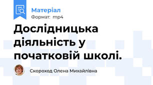 Дослідницька діяльність у початковій школі.