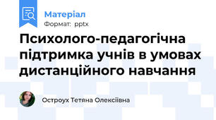 Психолого-педагогічна підтримка учнів в умовах дистанційного навчання