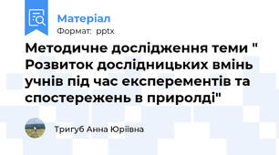 Методичне дослідження теми " Розвиток дослідницьких вмінь учнів під час експерементів та спостережень в приролді"